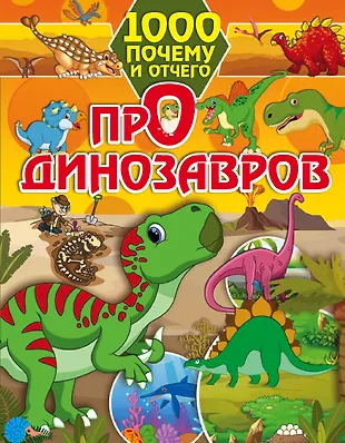 Про динозавров (Елена Хомич) - купить книгу с доставкой в интернет ...