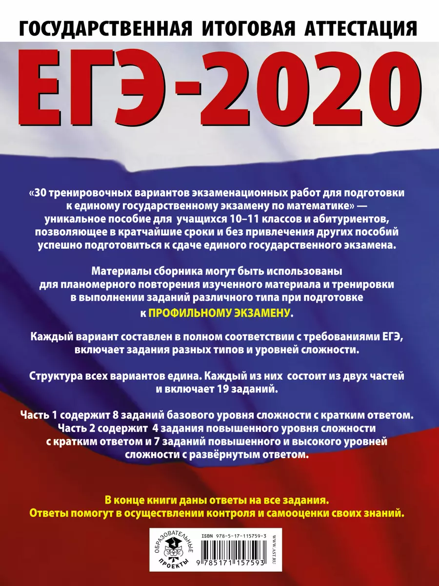 ЕГЭ - 2020. Математика. 30 тренировочных вариантов экзаменационных работ  для подготовки к единому государственному экзамену. Профильный уровень  (Иван Ященко) - купить книгу с доставкой в интернет-магазине «Читай-город».  ISBN: 978-5-17-115759-3