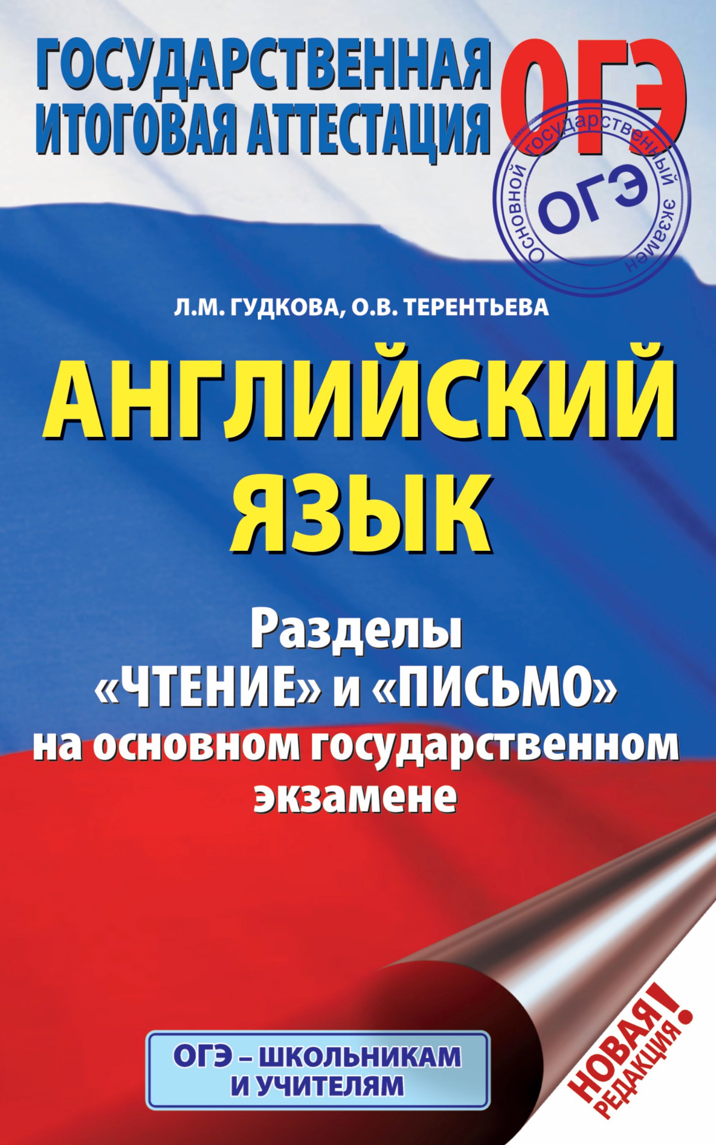 

ОГЭ. Английский язык. Разделы "Чтение" и "Письмо" на основном государственном экзамене
