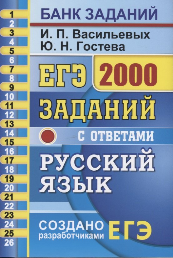 

ЕГЭ. 2000 заданий с ответами по русскому языку. Все задания части 1. Более 2000 заданий. Задания 1-26. Информация о текстах. Ответы