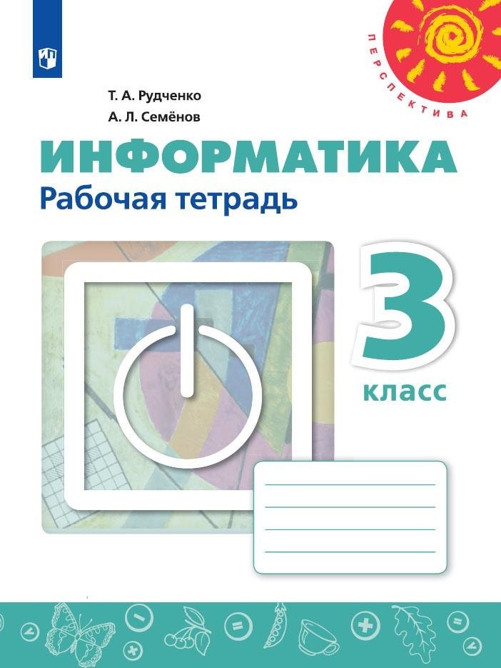 

Информатика. 3 класс. Рабочая тетрадь