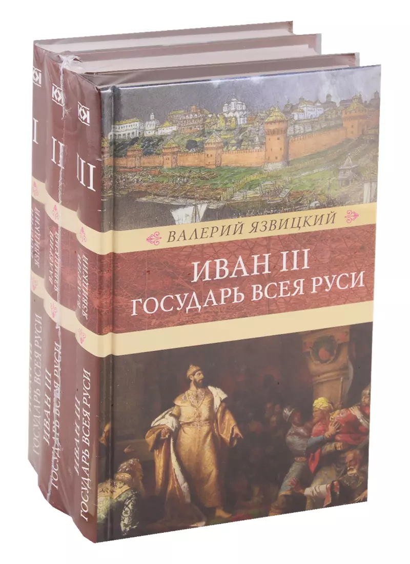 волков владимир иван iii непобедимый государь Иван III - государь всея Руси (комплект из 3 книг)