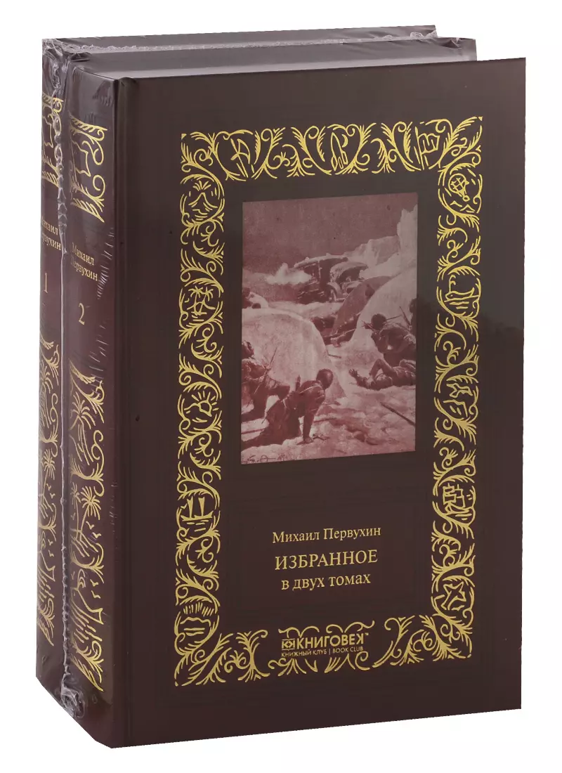 Первухин Михаил Константинович - Избранное. В 2 томах (комплект из 2 книг)