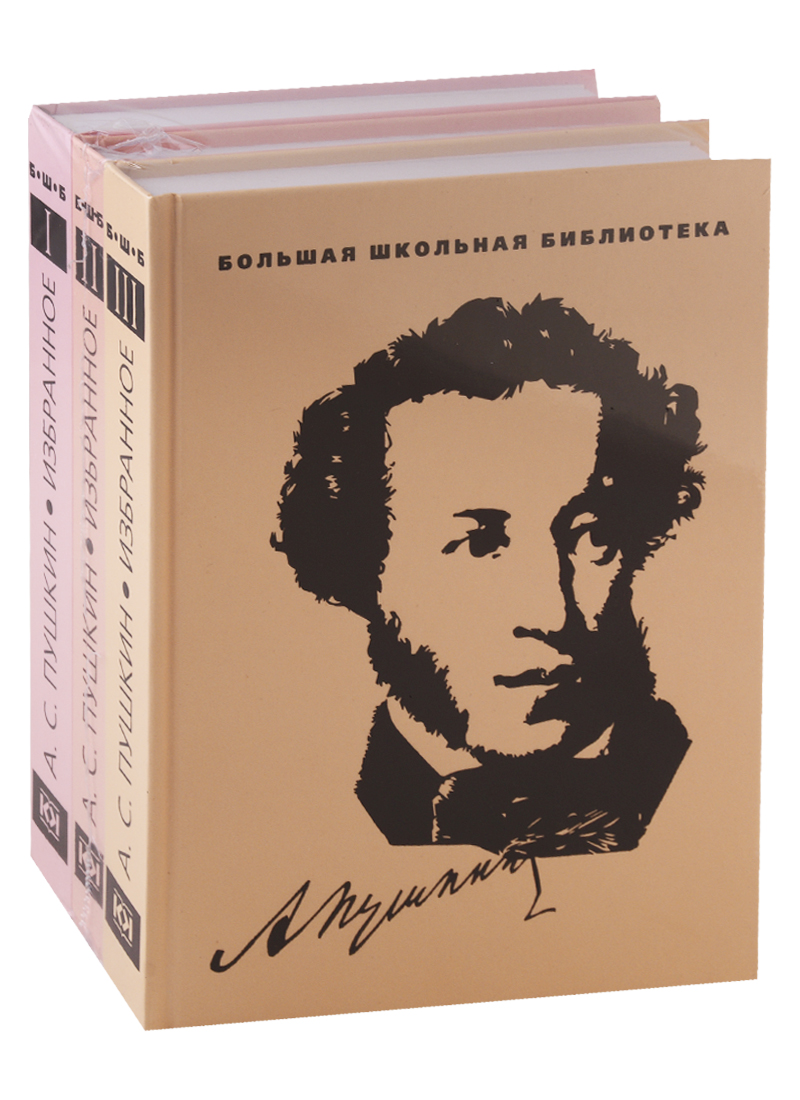 Пушкин Александр Сергеевич Избранное. В 3 томах (комплект из 3 книг)