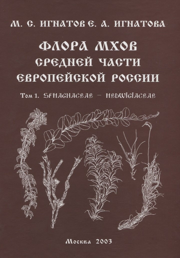 

Флора мхов средней части Европейской России. / Т. 1