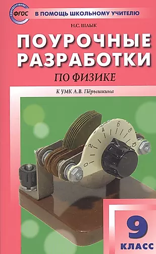 Поурочные разработки по физике. 9 класс. К УМК А.В. Перышкина — 2754624 — 1