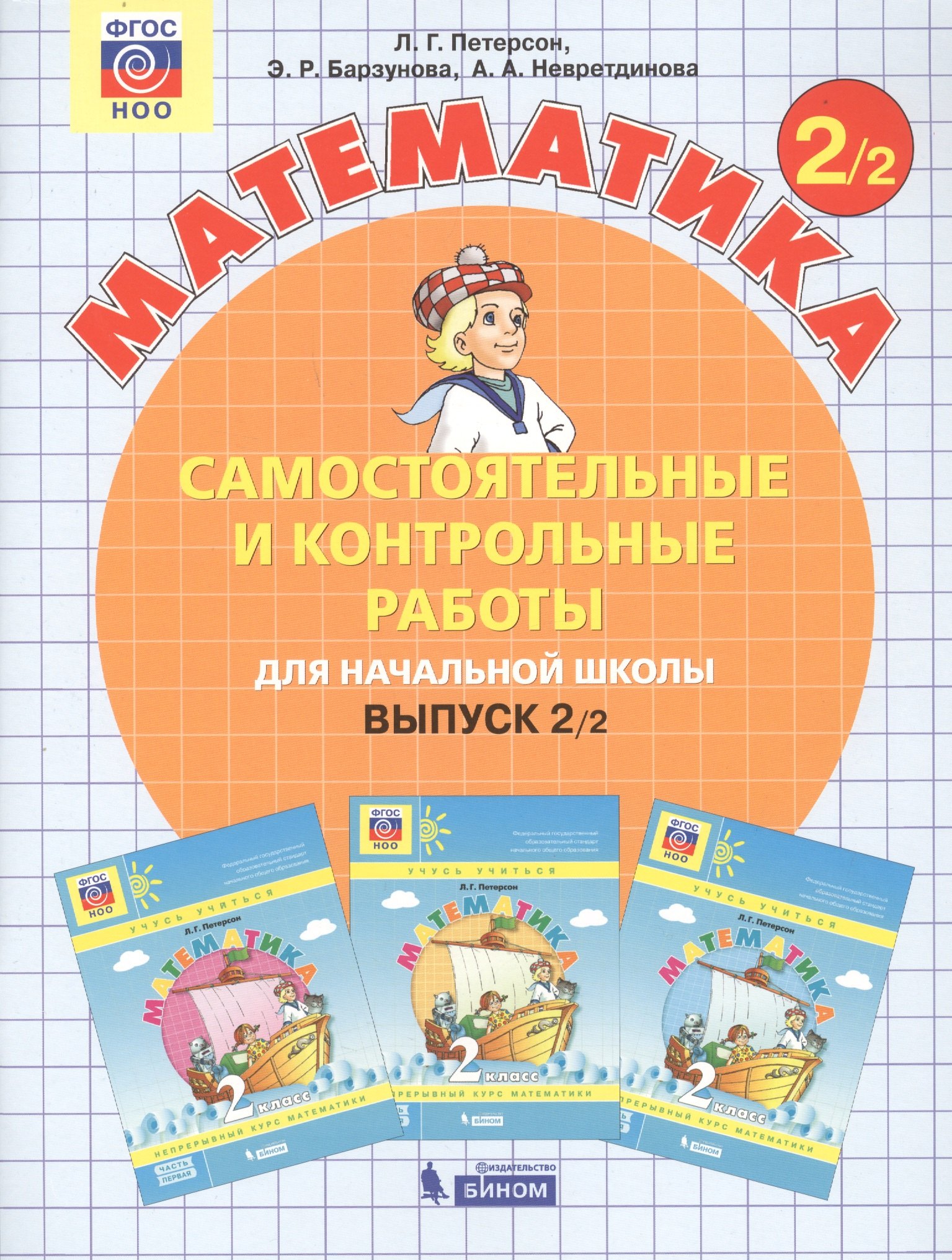 

Математика. Самостоятельные и контрольные работы для начальной школы. Выпуск 2/2 (комплект из 2-х книг)