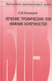 Трофические язвы венозной этиологии. Диагностика и лечение. (350974) купить  по низкой цене в интернет-магазине «Читай-город»