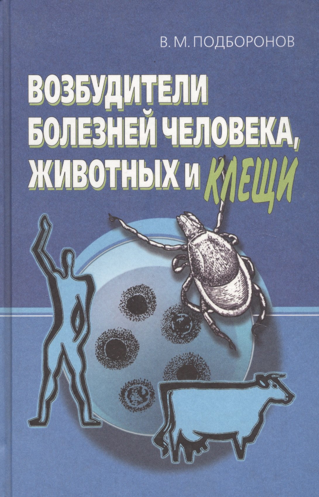 

Возбудители болезней человека, животных и клещи