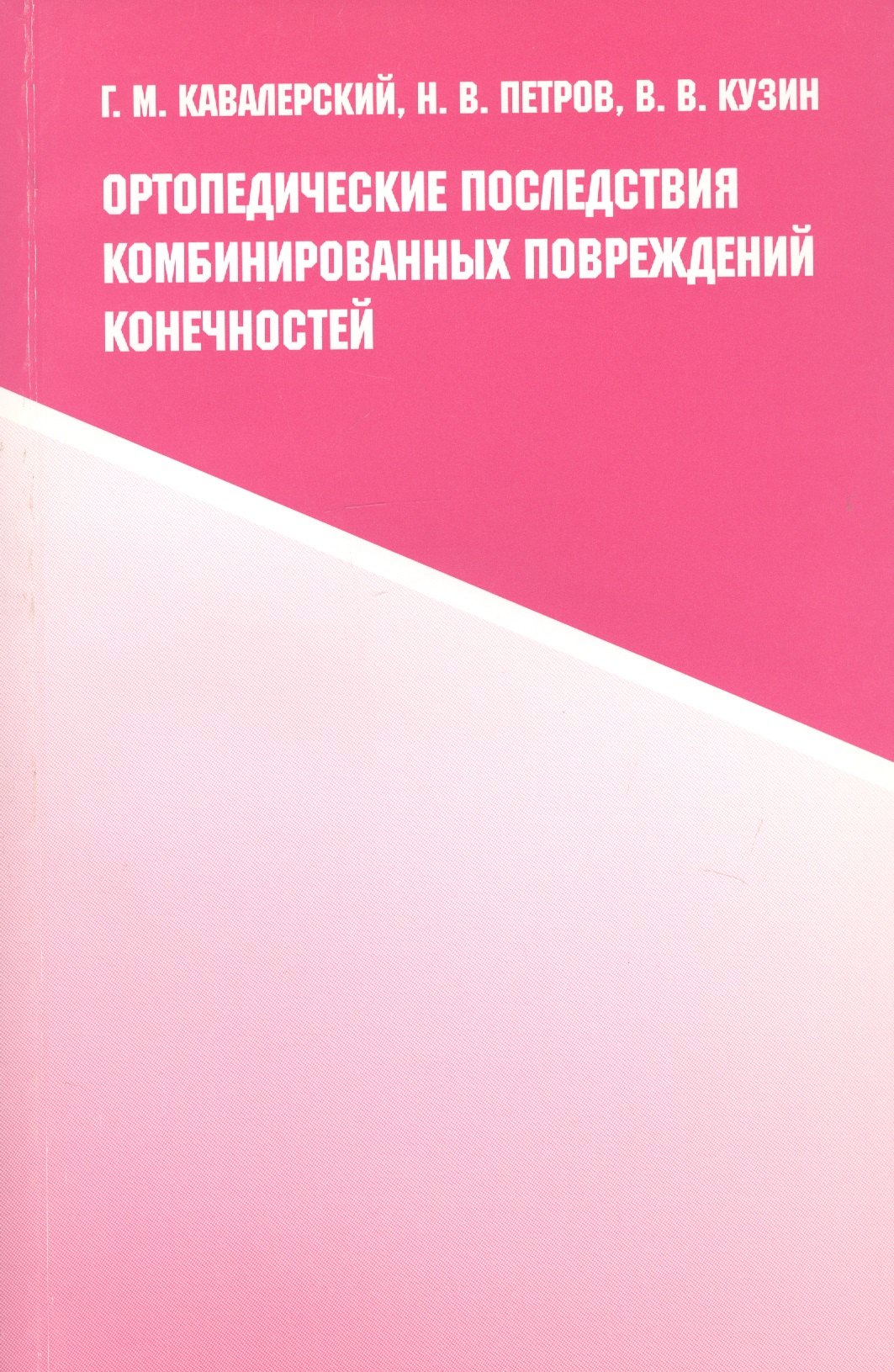 

Ортопедические последствия комбинированных повреждений конечностей