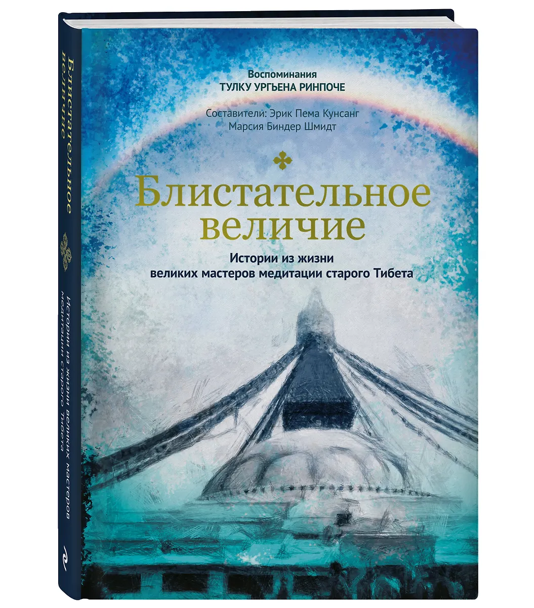 Блистательное Величие. Истории Из Жизни Великих Мастеров Медитации.