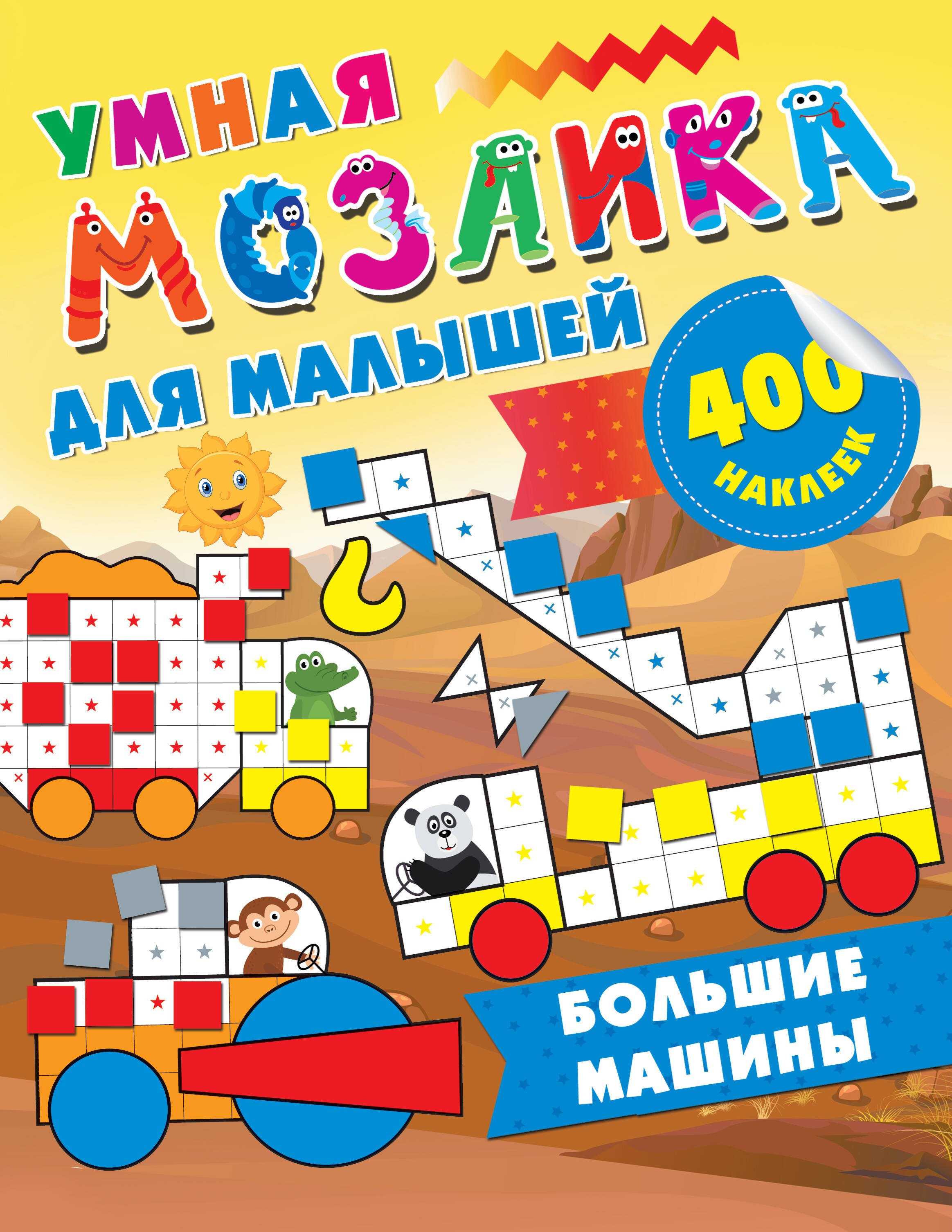 

Большие машины. 400 наклеек