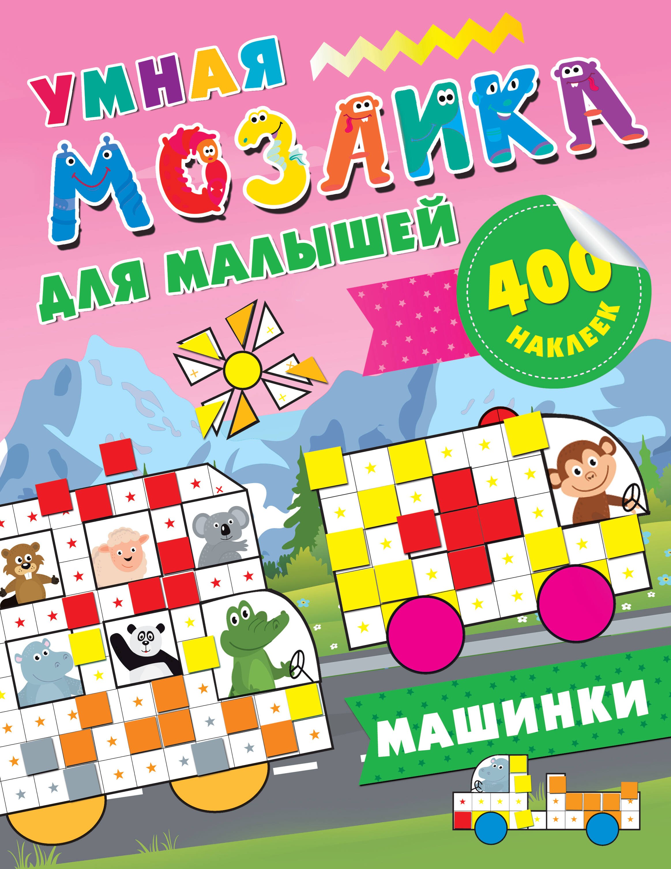 

Машинки. 400 наклеек