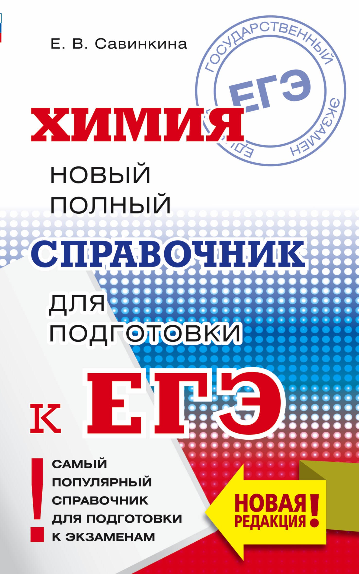 

ЕГЭ. Химия. Новый полный справочник для подготовки к ЕГЭ