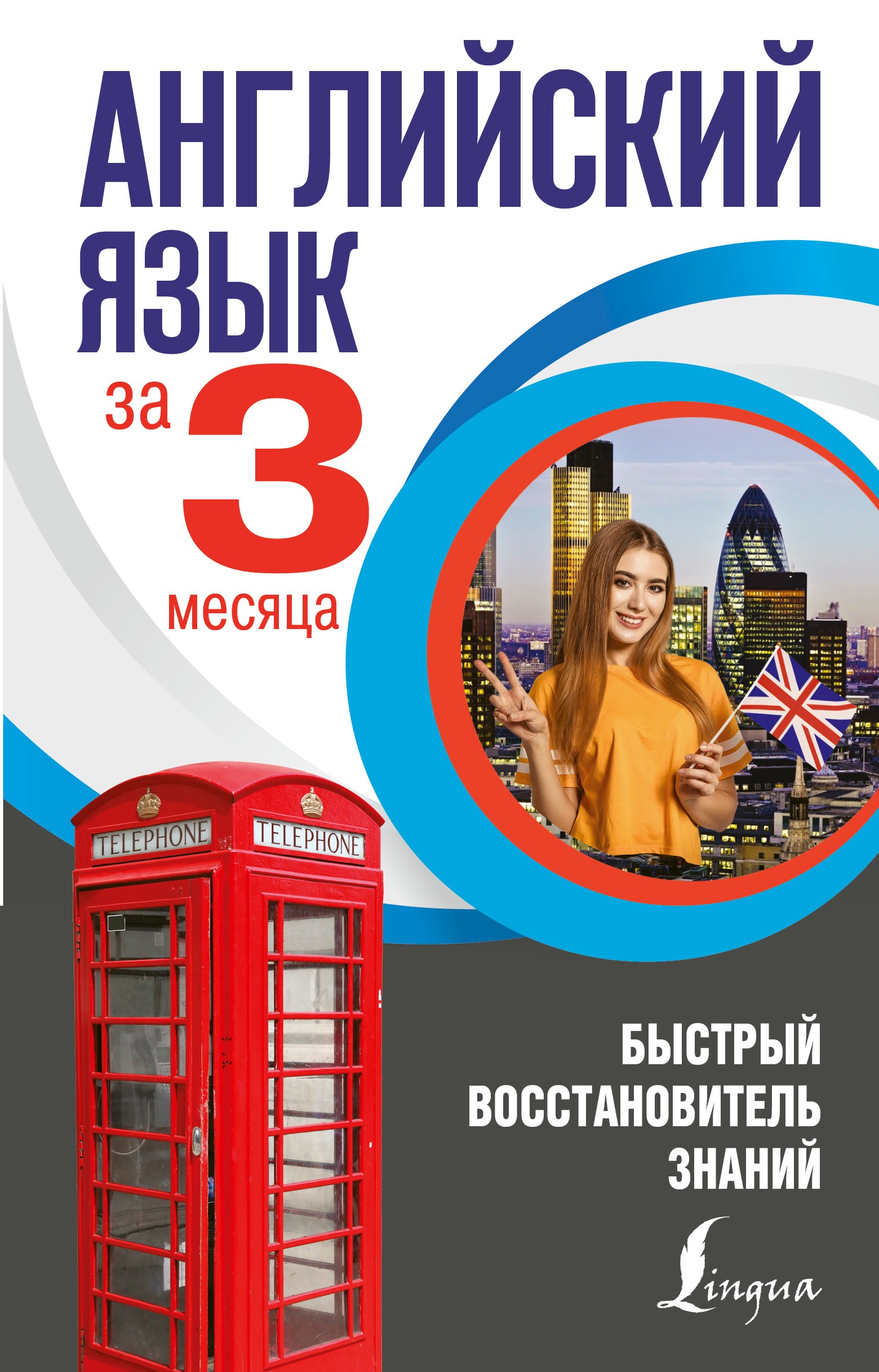 

Английский язык за 3 месяца. Быстрый восстановитель знаний