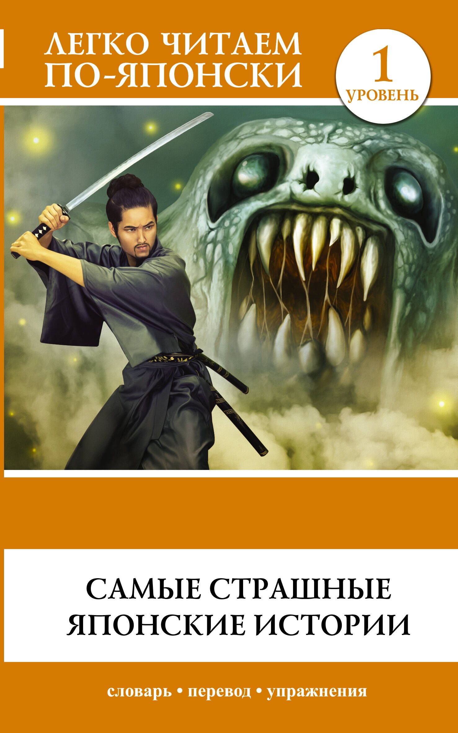 

Самые страшные японские истории. 1 уровень
