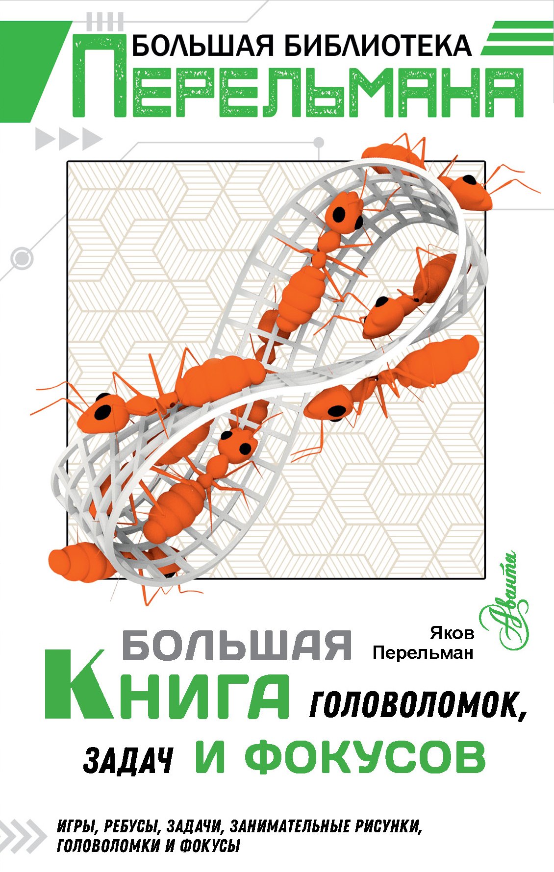 

Большая книга головоломок, задач и фокусов
