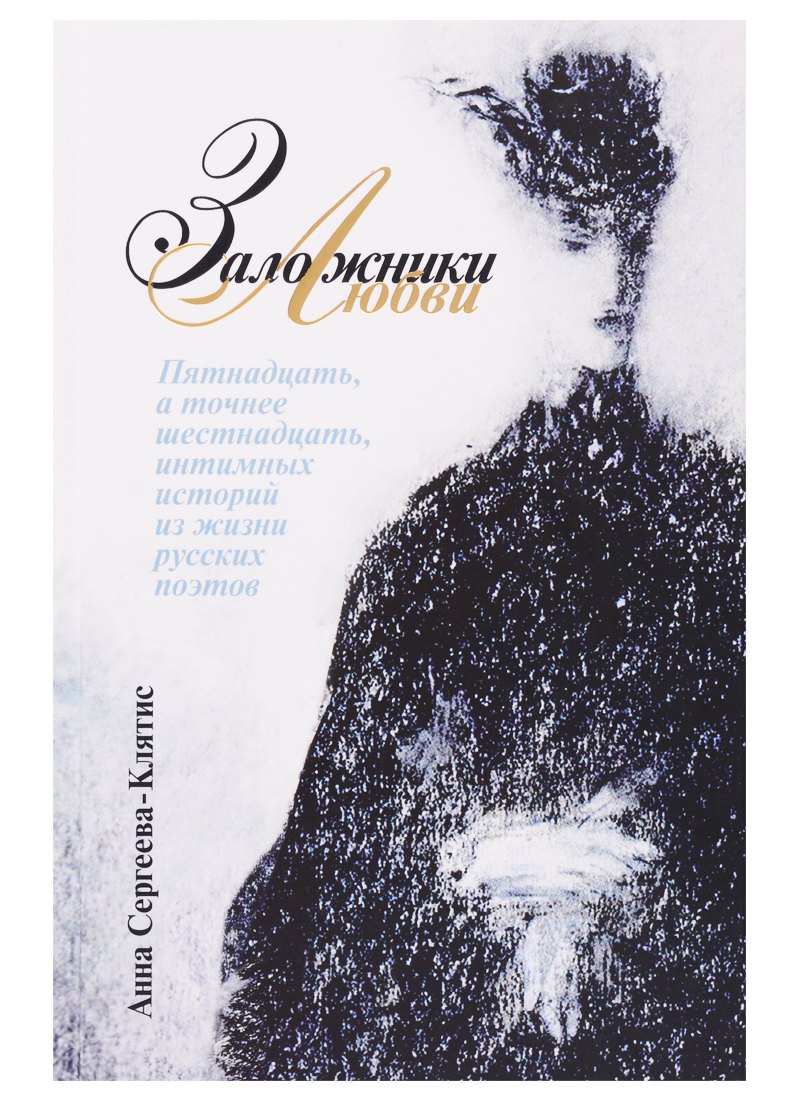 

Заложники любви. Пятнадцать, а точнее шестнадцать, интимных историй из жизни русских поэтов