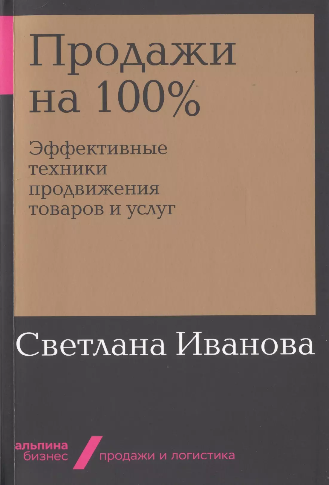 Иванова Светлана Владимировна Продажи на 100%: Эффективные техники продвижения товаров и услуг