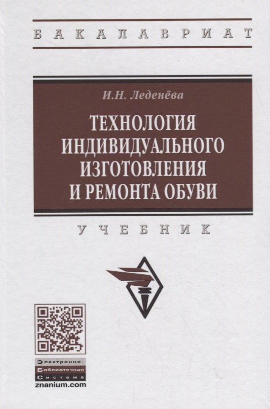 

Технология индивидуального изготовления и ремонта обуви. Учебник