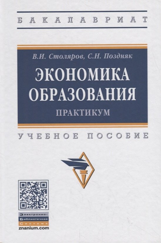 

Экономика образования: практикум. Учебное пособие