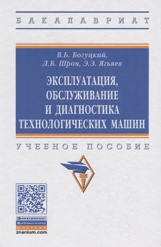 

Эксплуатация, обслуживание и диагностика технологических машин. Учебное пособие