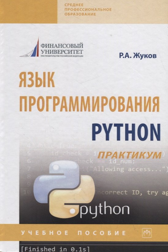 

Язык программирования Python: практикум. Учебное пособие