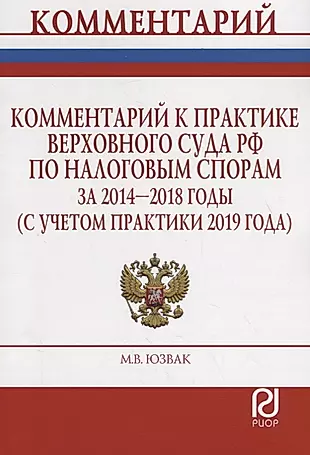 Комментарий к практике Верховного Суда Российской Федерации по налоговым спорам за 2014-2018 годы (с учетом практики 2019 года) — 2754883 — 1