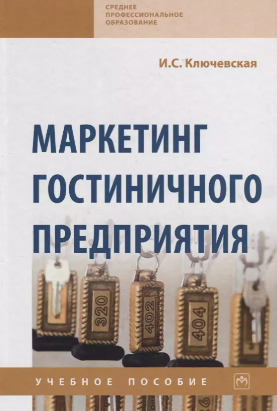 Ключевская Ирина Сергеевна - Маркетинг гостиничного предприятия. Учебное пособие