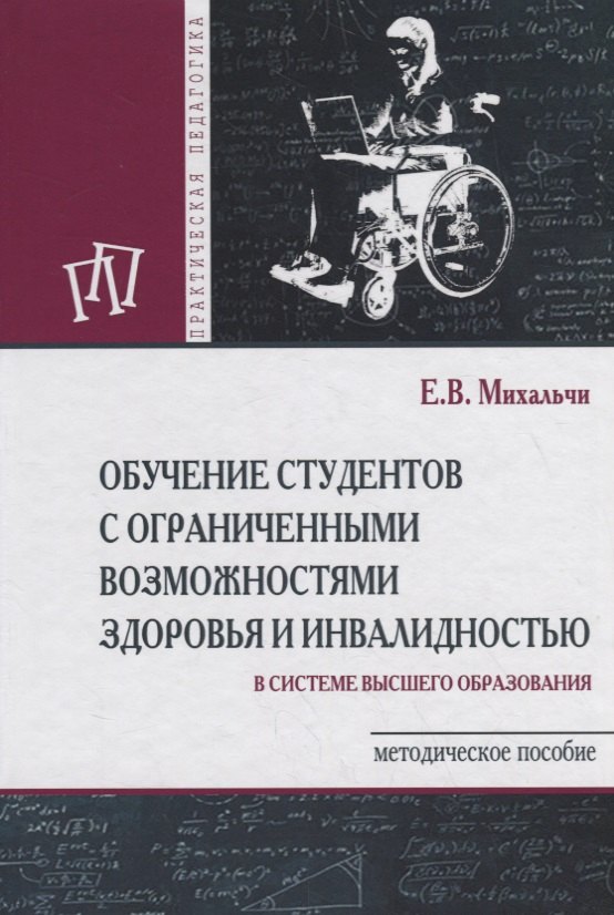 

Обучение студентов с ограниченными возможностями здоровья и инвалидностью. Методическое пособие