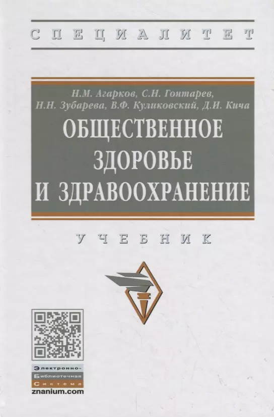 Агарков Николай Михайлович - Общественное здоровье и здравоохранение. Учебник