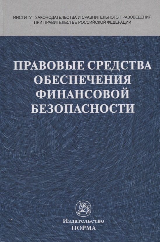 

Правовые средства обеспечения финансовой безопасности