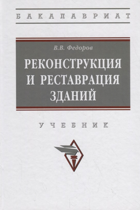 Федоров Виктор Владимирович - Реконструкция и реставрация зданий. Учебник