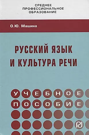 Русский язык и культура речи. Учебное пособие — 2754907 — 1