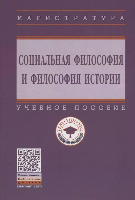 Антоновский Александр Юрьевич - Социальная философия и философия истории. Учебное пособие