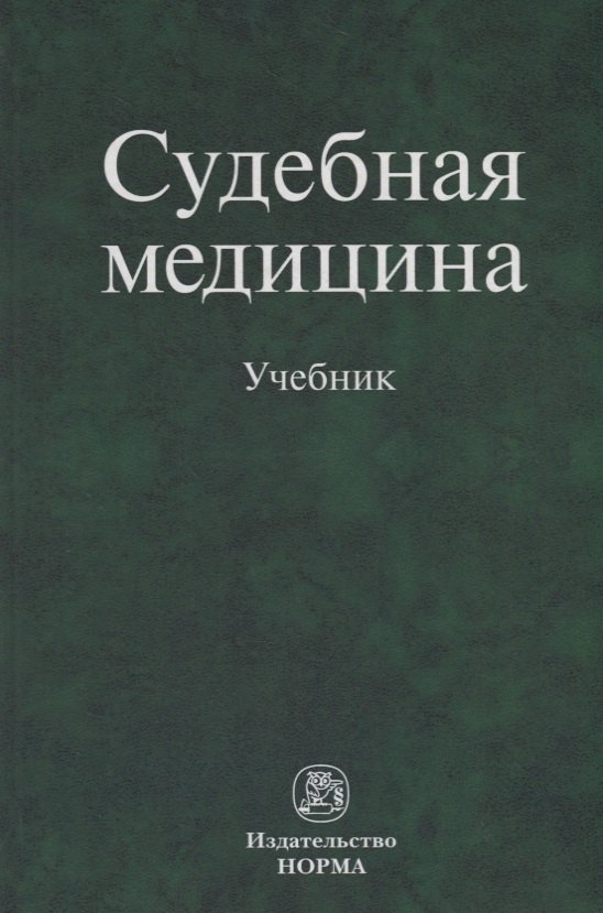 

Судебная медицина. Учебник