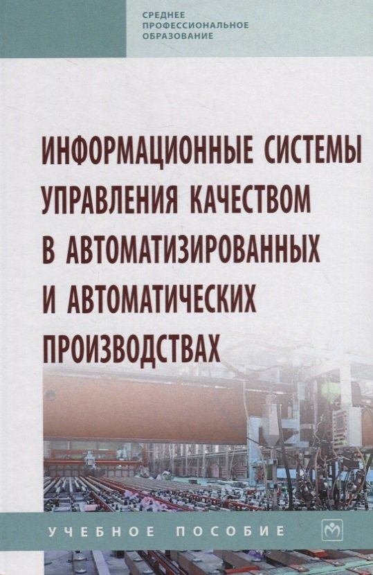 

Информационные системы управления качеством в автоматизированных и автоматических производствах. Учебное пособие