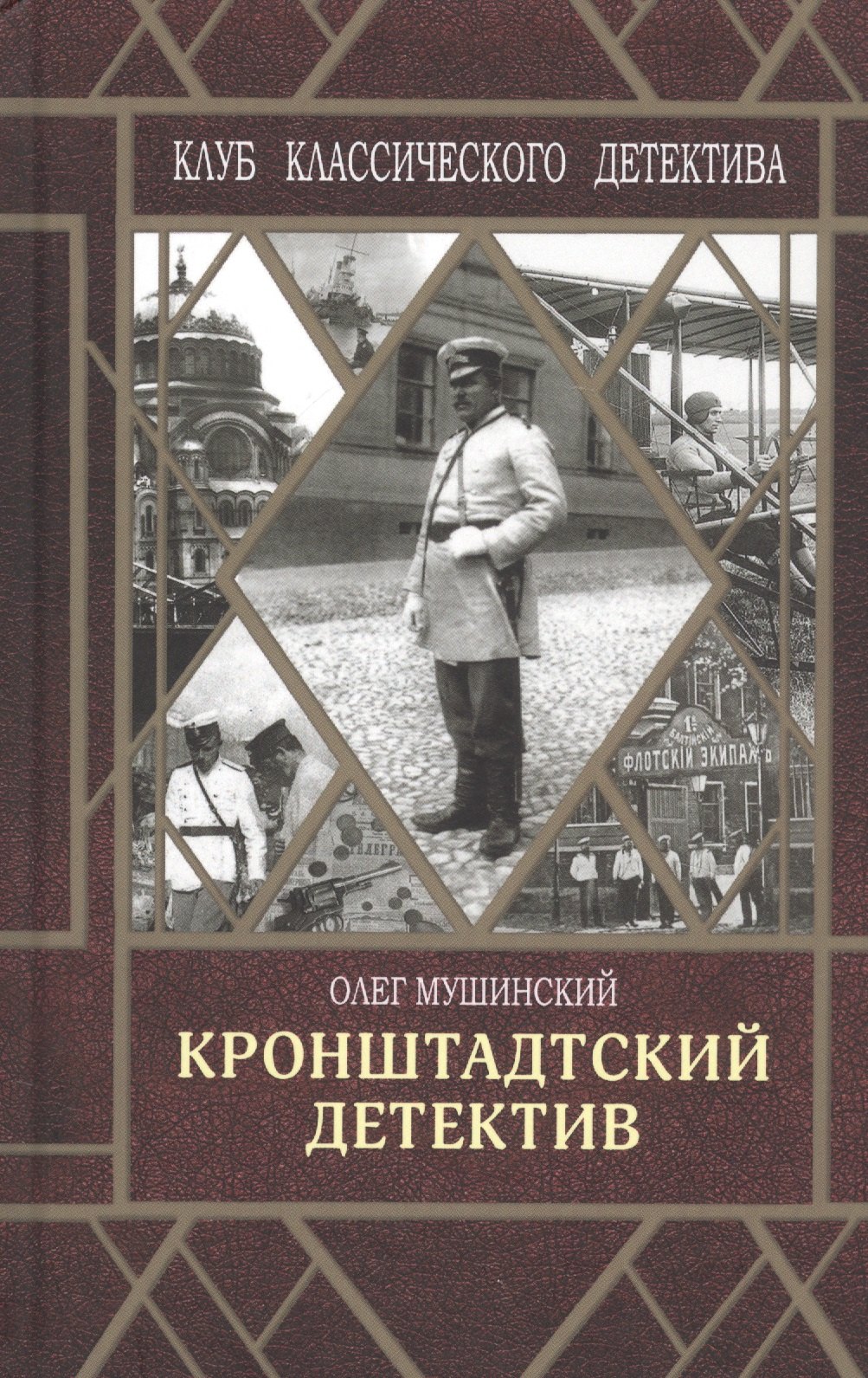 

Кронштадтский детектив