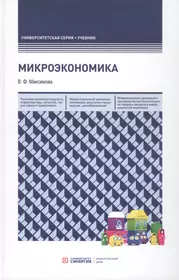 Микроэкономика. Учебник (Валентина Максимова) - купить книгу с доставкой в  интернет-магазине «Читай-город». ISBN: 978-5-4257-0400-9