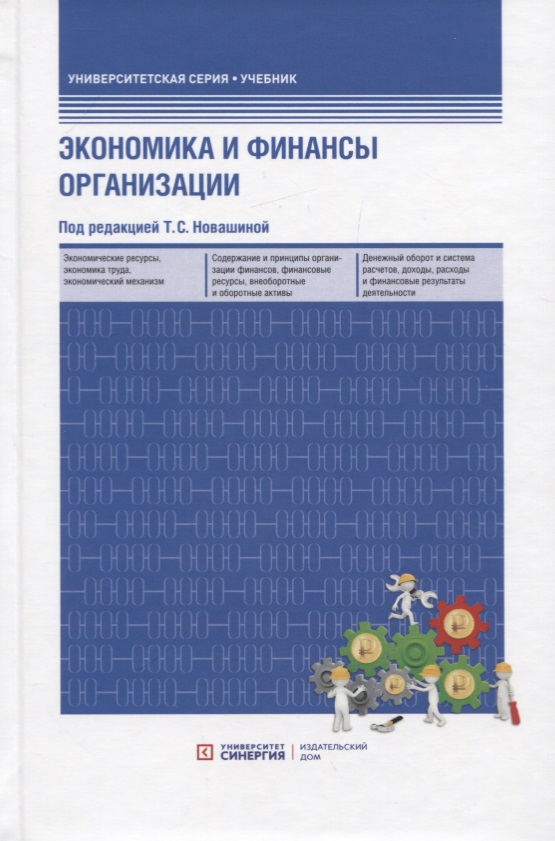 Новашина Т. С. Экономика и финансы предприятия: учебник. 2-е изд.