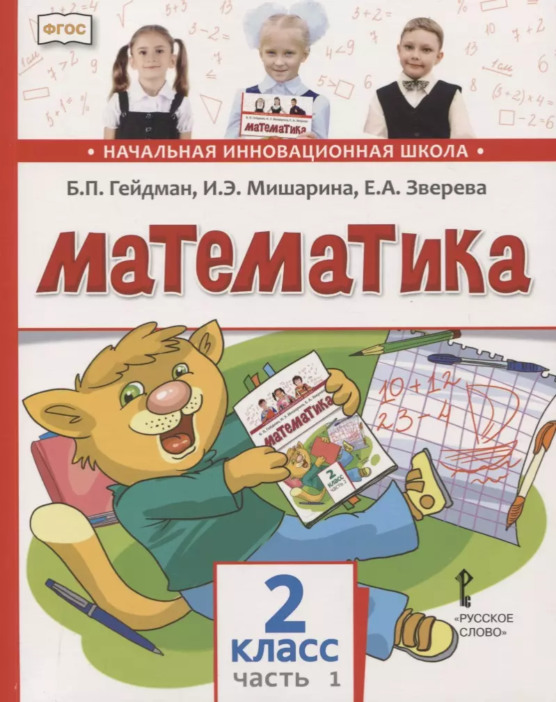 Математика. 2 класс. Учебник. В двух частях. Часть 1 (Первое полугодие) -  купить книгу с доставкой в интернет-магазине «Читай-город». ISBN:  978-5-53-300793-1