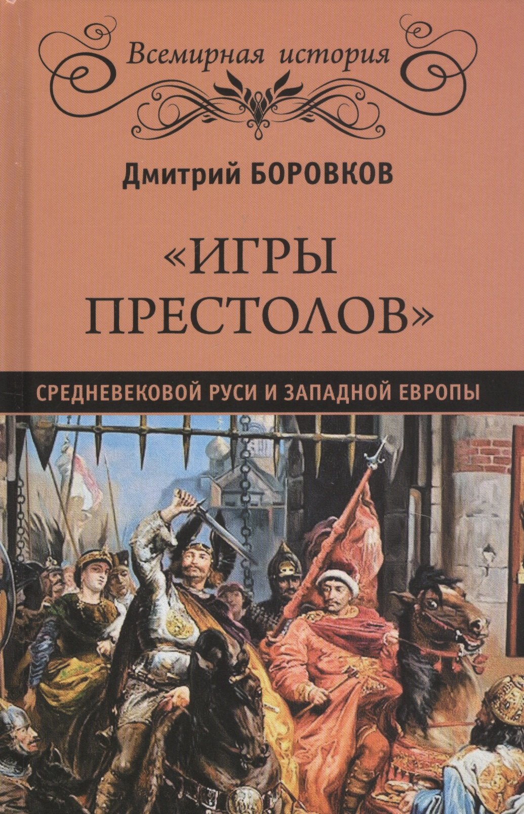 

"Игры престолов" средневековой Руси и Западной Европы