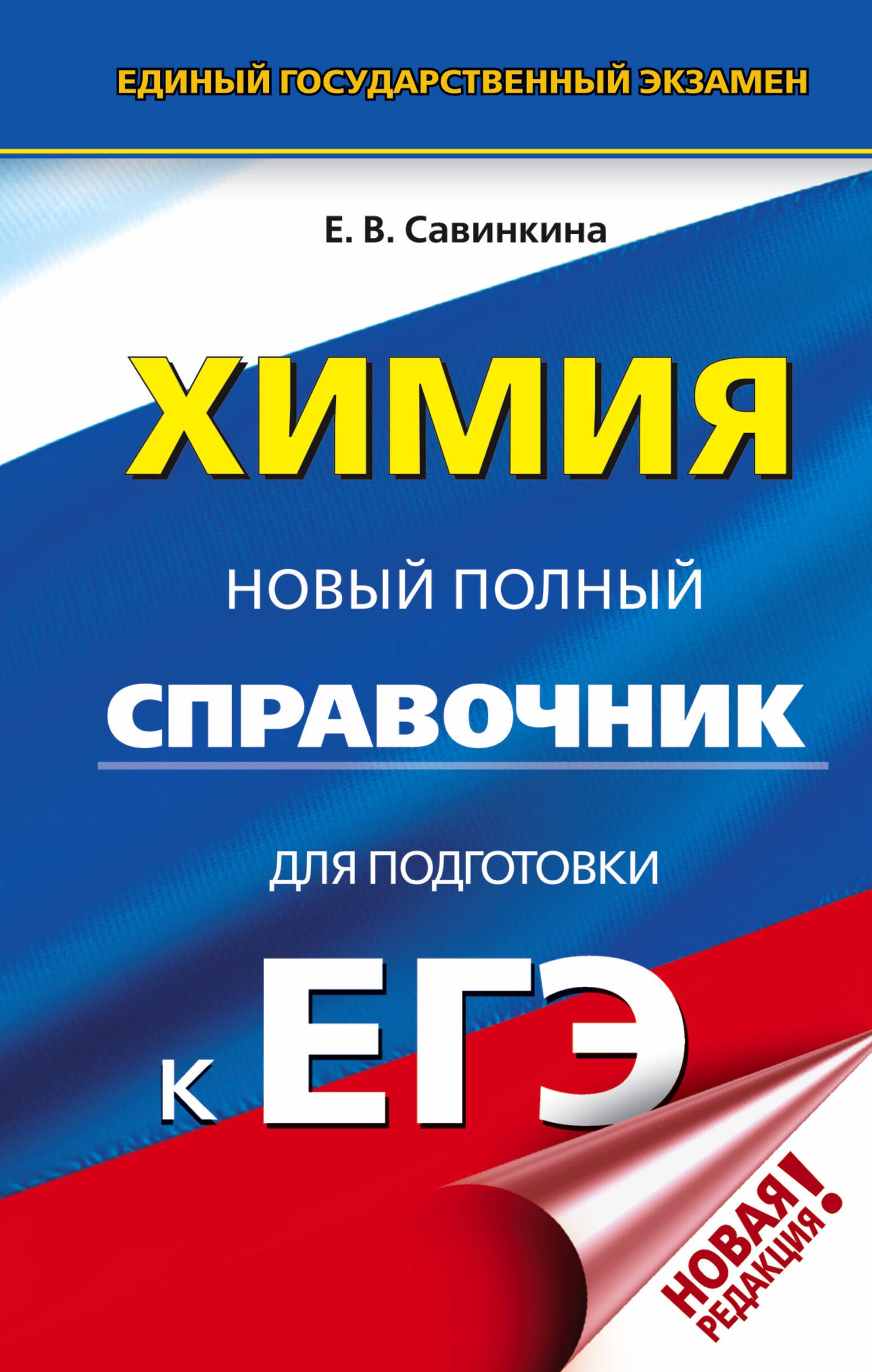 

ЕГЭ. Химия. Новый полный справочник для подготовки к ЕГЭ