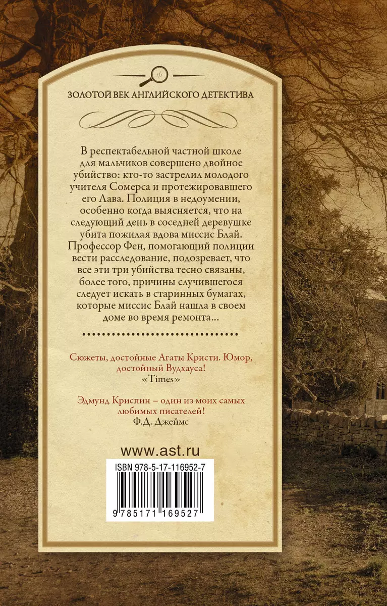 Любовь покоится в крови (Эдмунд Криспин) - купить книгу с доставкой в  интернет-магазине «Читай-город». ISBN: 978-5-17-116952-7