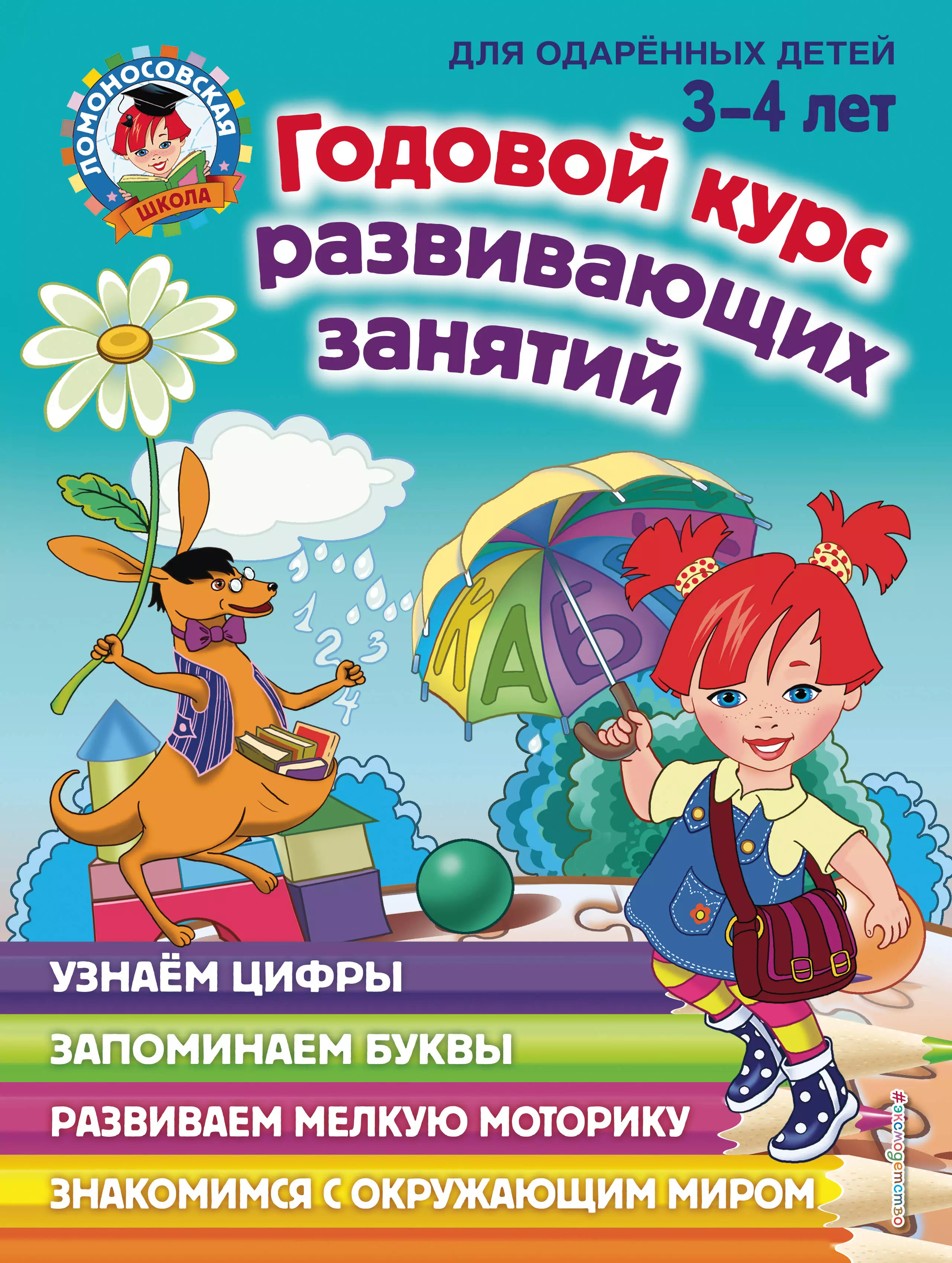 Володина Наталья Владимировна Годовой курс развивающих занятий для одаренных детей 3-4 лет