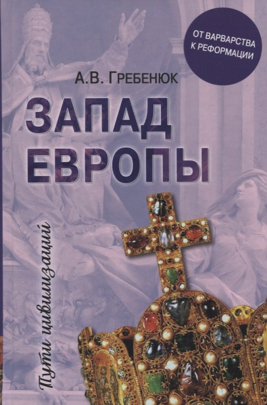 Гребенюк Андрей Владимирович Запад Европы. Западная Европа от варварства к Реформации