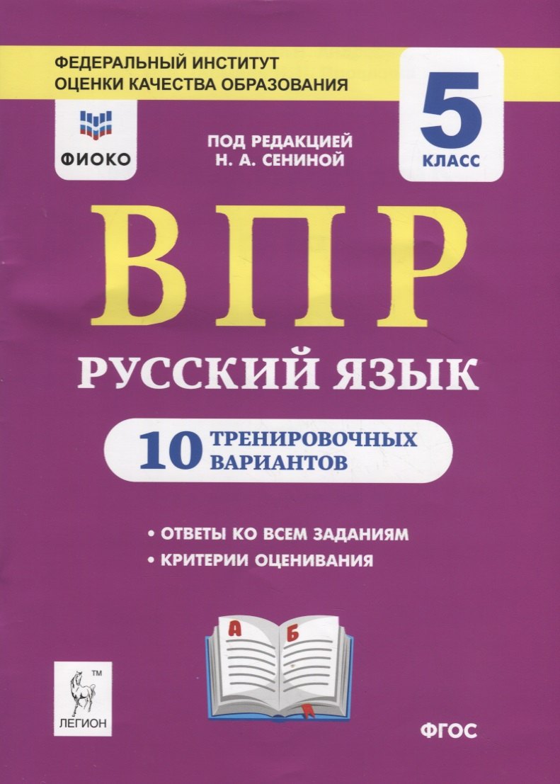 

ВПР. Русский язык. 5 класс. 10 тренировочных вариантов. Учебное пособие