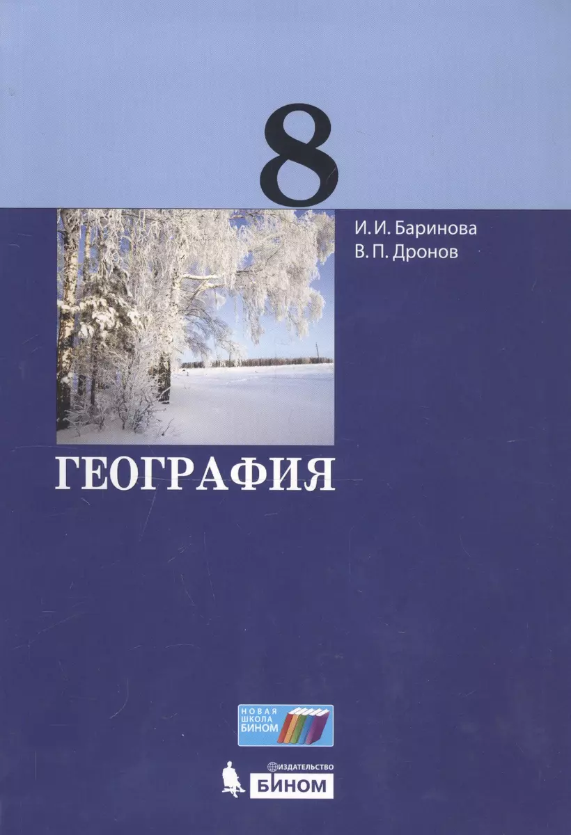 География. 8 Класс. Учебник (Ирина Баринова, Виктор Дронов.