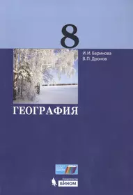 География. 8 класс. Учебник (Ирина Баринова, Виктор Дронов) - купить книгу  с доставкой в интернет-магазине «Читай-город». ISBN: 978-5-9963-3516-9