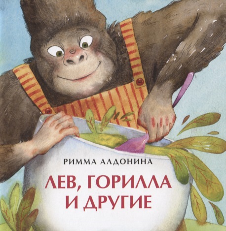 Алдонина Римма Петровна - Лев, горилла и другие
